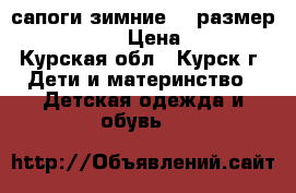 сапоги зимние 25 размер SanMarko › Цена ­ 800 - Курская обл., Курск г. Дети и материнство » Детская одежда и обувь   